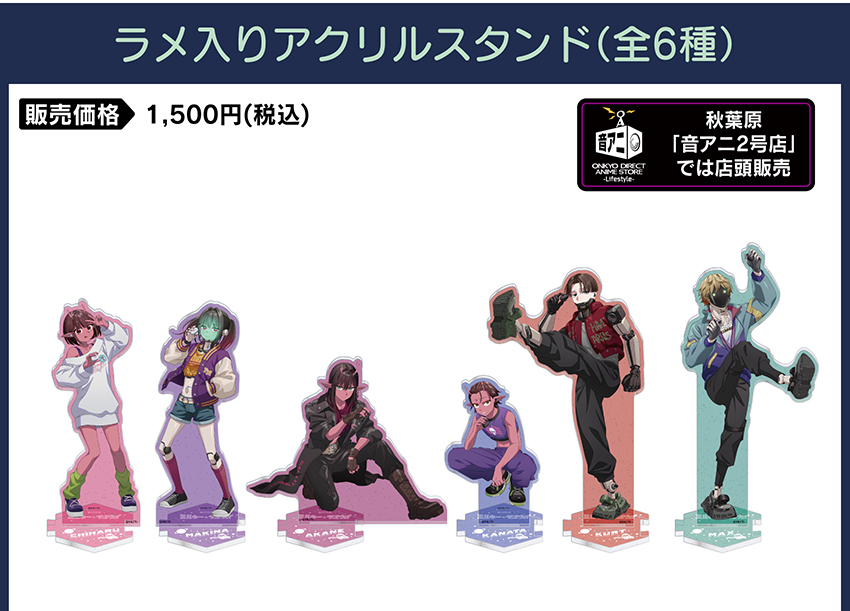アクリルスタンド 価格：1,500円（税・送料別）