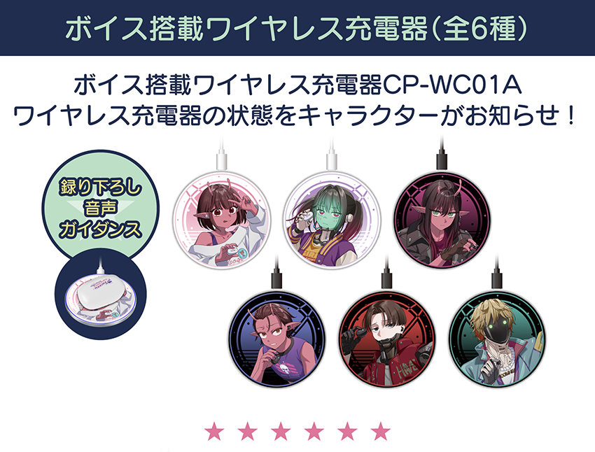 ボイス搭載ワイヤレス充電器（全6種）