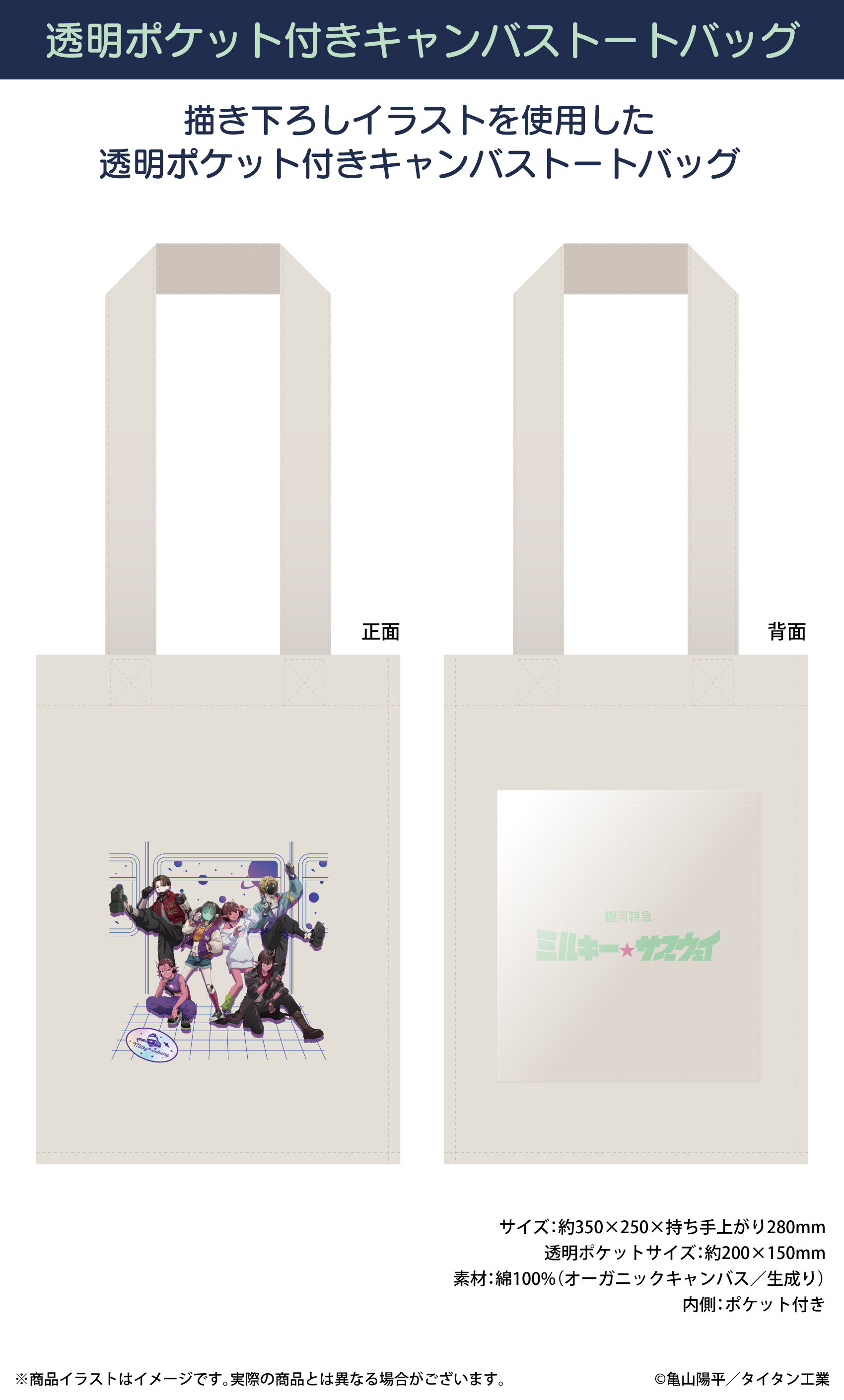 「銀河特急ミルキー☆サブ ウェイ」キャンバストートバッグ