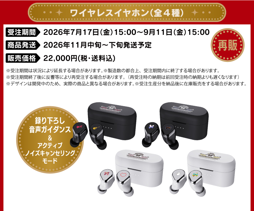 受注期間：2026年5月1日（金）15:00 ～ 2026年6月26日（金）15:00まで 各雑貨販売：2026年5月1日（金）15:00 ～ 製品発送：2026年8月下旬から9月上旬にかけて順次発送予定 価格：22,000円（税・送料込） 