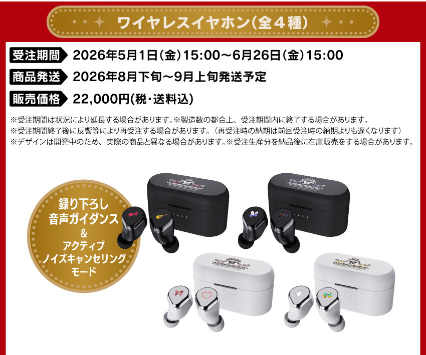 受注期間：2026年5月1日（金）15:00 ～ 2026年6月26日（金）15:00まで 各雑貨販売：2026年5月1日（金）15:00 ～ 製品発送：2026年8月下旬から9月上旬にかけて順次発送予定 価格：22,000円（税・送料込） 