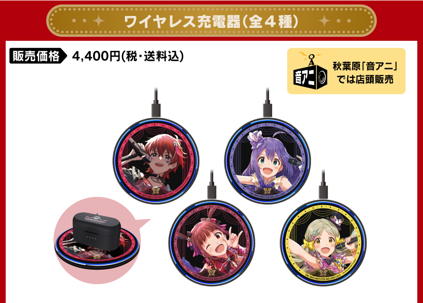 充電器 価格：4400円（税・送料込）