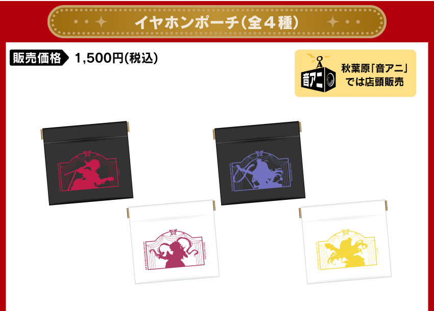 イヤホンポーチ 価格：1500円（税・送料別）