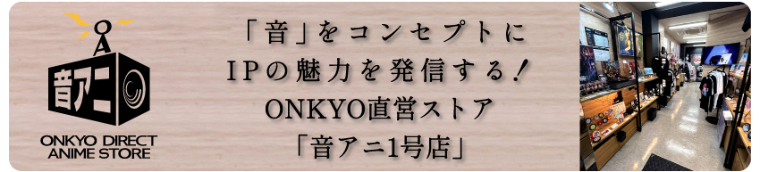 「音アニ1号店」WEBサイトはこちら