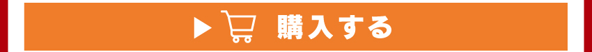 を購入する