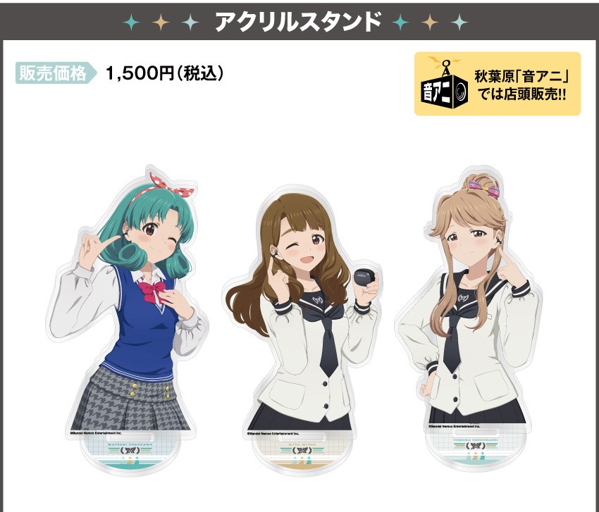 アクリルスタンド 価格：1,500円（税・送料別）