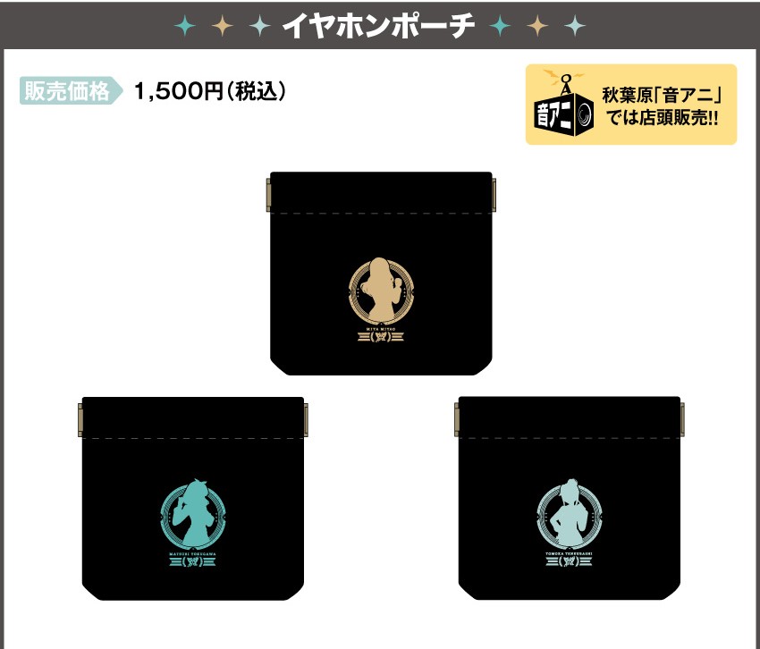 イヤホンポーチ 価格：1,500円（税・送料別）
