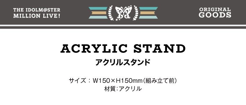 「アイドルマスター ミリオンライブ（第二弾）」アクリルスタンド