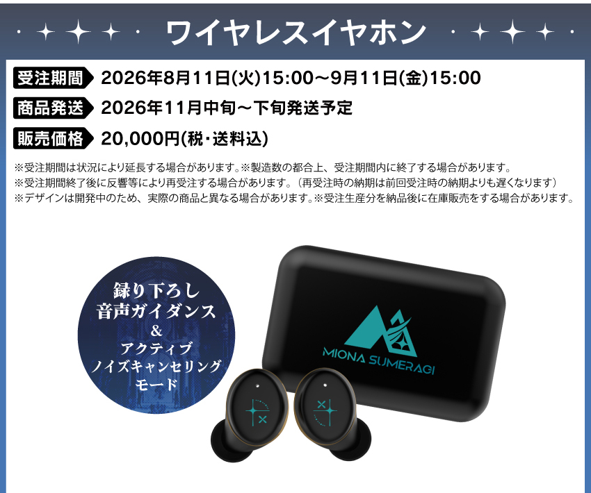 受注期間：2026/8/11(火)15:00～2026/9/11(金)15:00まで 製品発送：2026年11月中旬から11月下旬にかけて順次発送予定 価格：20,000円（税送料込）