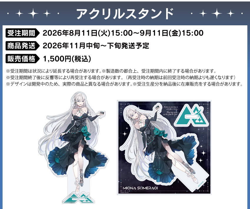 アクリルスタンド 価格：1,500円（税・送料別）