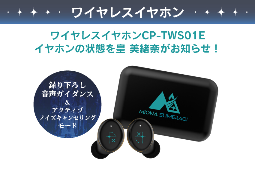 ワイヤレスイヤホンCP-TWS01E イヤホンの状態を皇 美緒奈がお知らせ