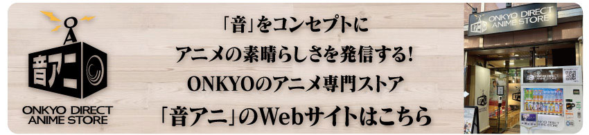 「音アニ」WEBサイトはこちら