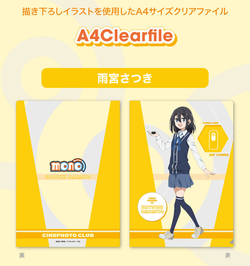 「mono」描き下ろしイラストを使用したA4クリアファイル 雨宮さつき