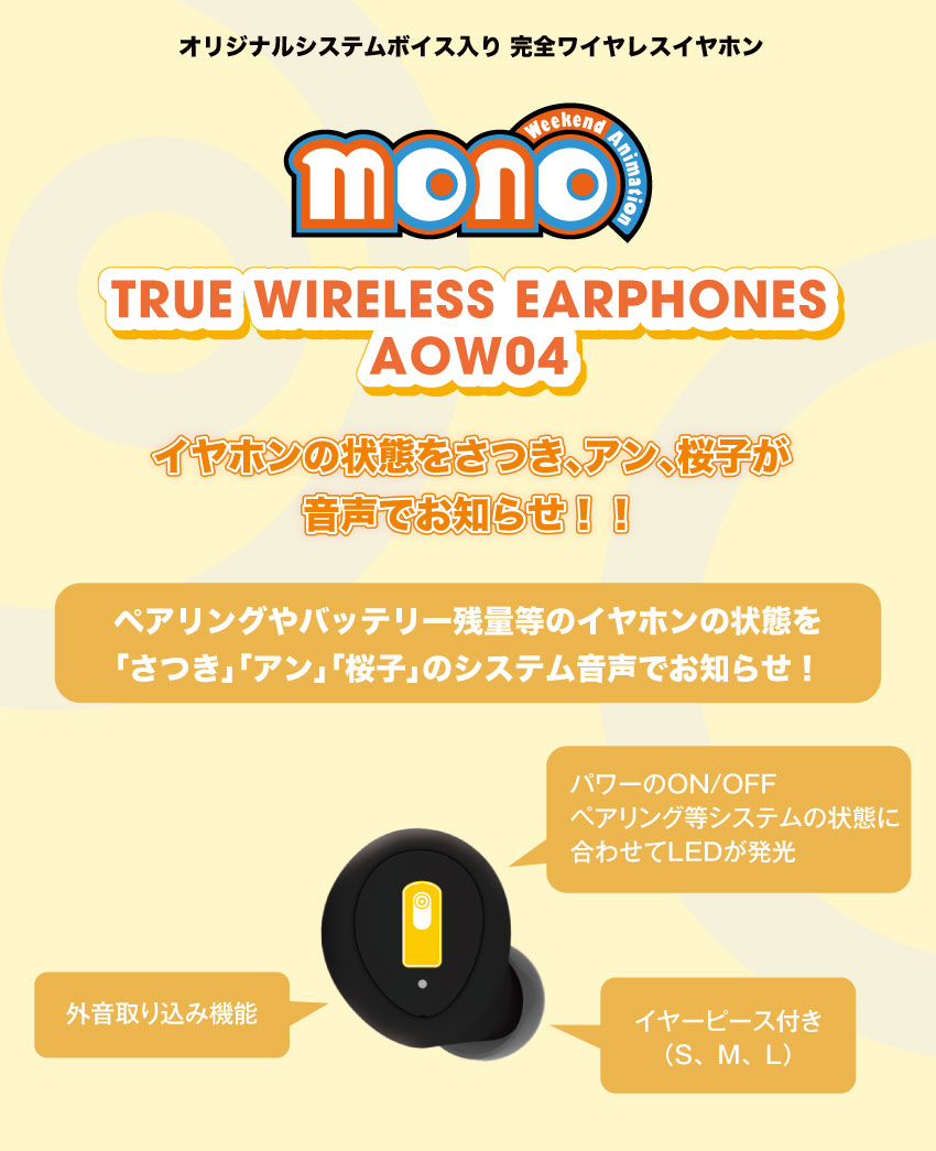 イヤホンの状態をさつき、アン、桜子が音声でお知らせ