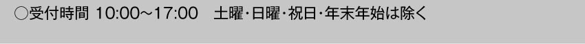受付時間10:00～17:00 土・日・祝日・年末年始は除く