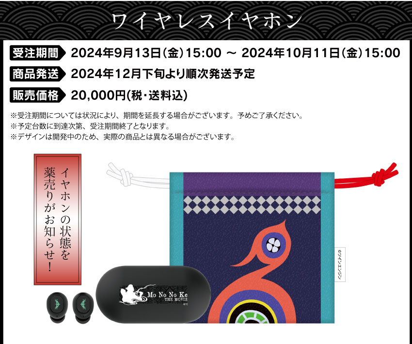 ■受注期間：2024年9月13日（金）15:00 ～ 2024年10月11日（金）15:00まで 製品発送：2024年12月下旬から2025年1月上旬にかけて順次発送予定 価格：20,000円（税・送料込）
