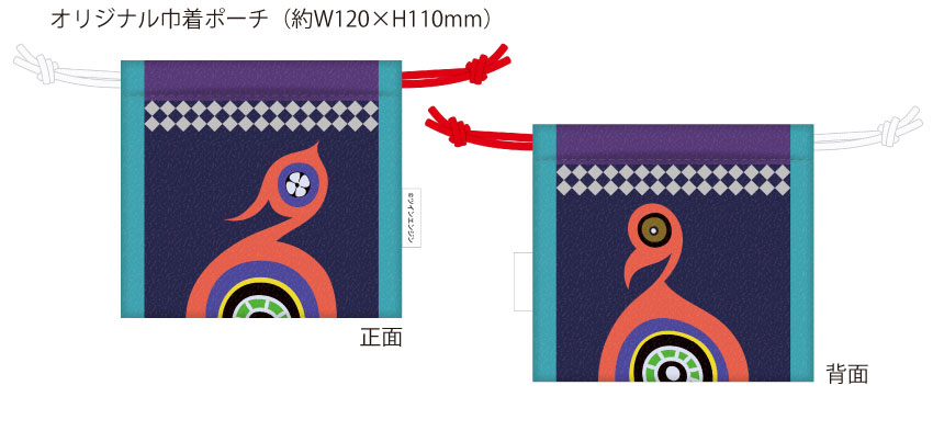 オリジナル巾着ポーチ