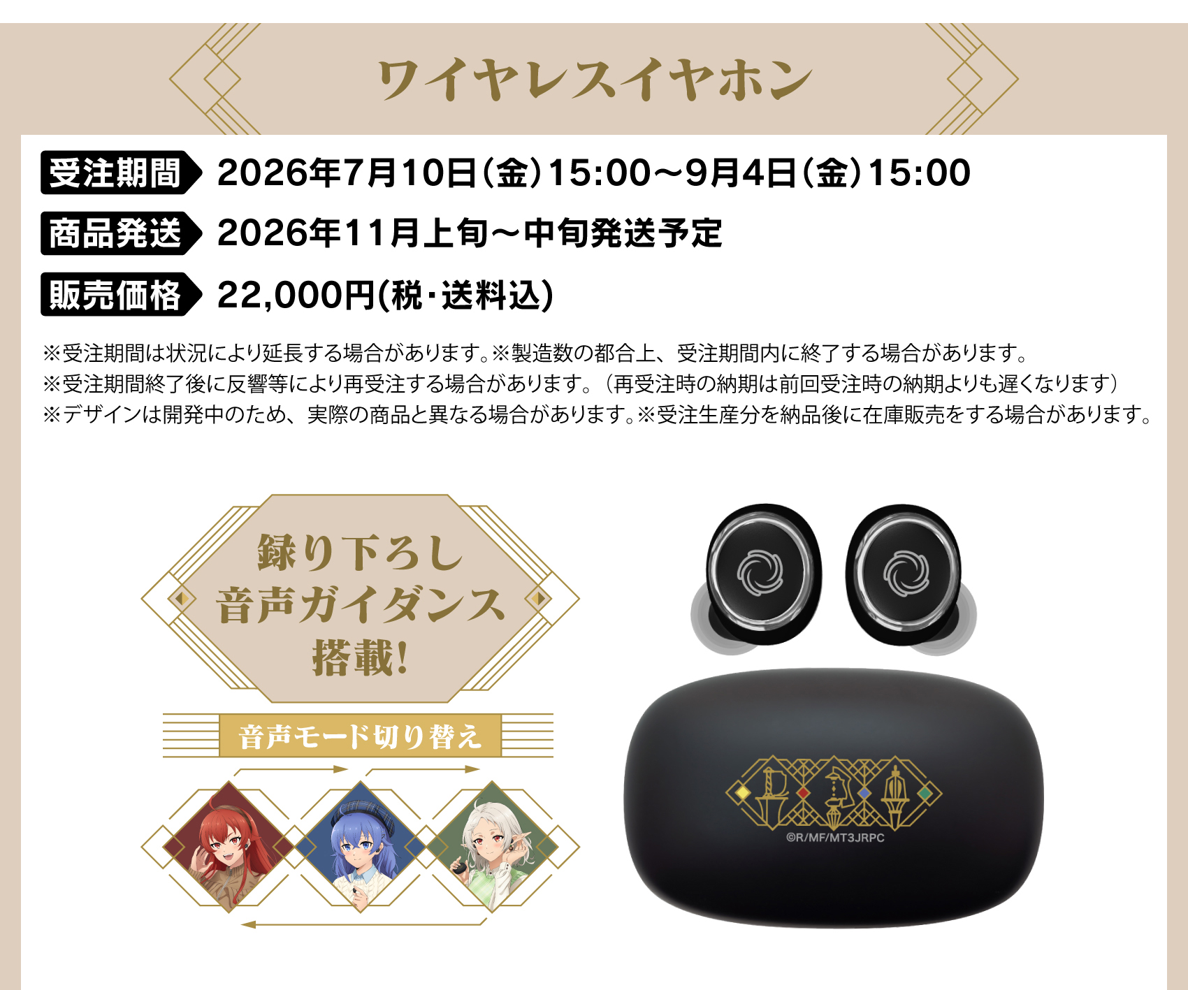 受注期間：2026/7/10(金)15:00～2026/9/4(金)15:00まで 製品発送：2026年11月上旬から中旬にかけて順次発送予定 価格：22,000円（税送料込）
