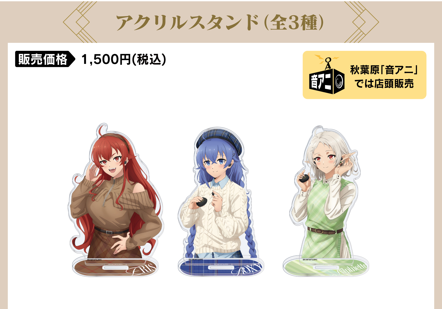 アクリルスタンド 価格：1,500円（税・送料別）