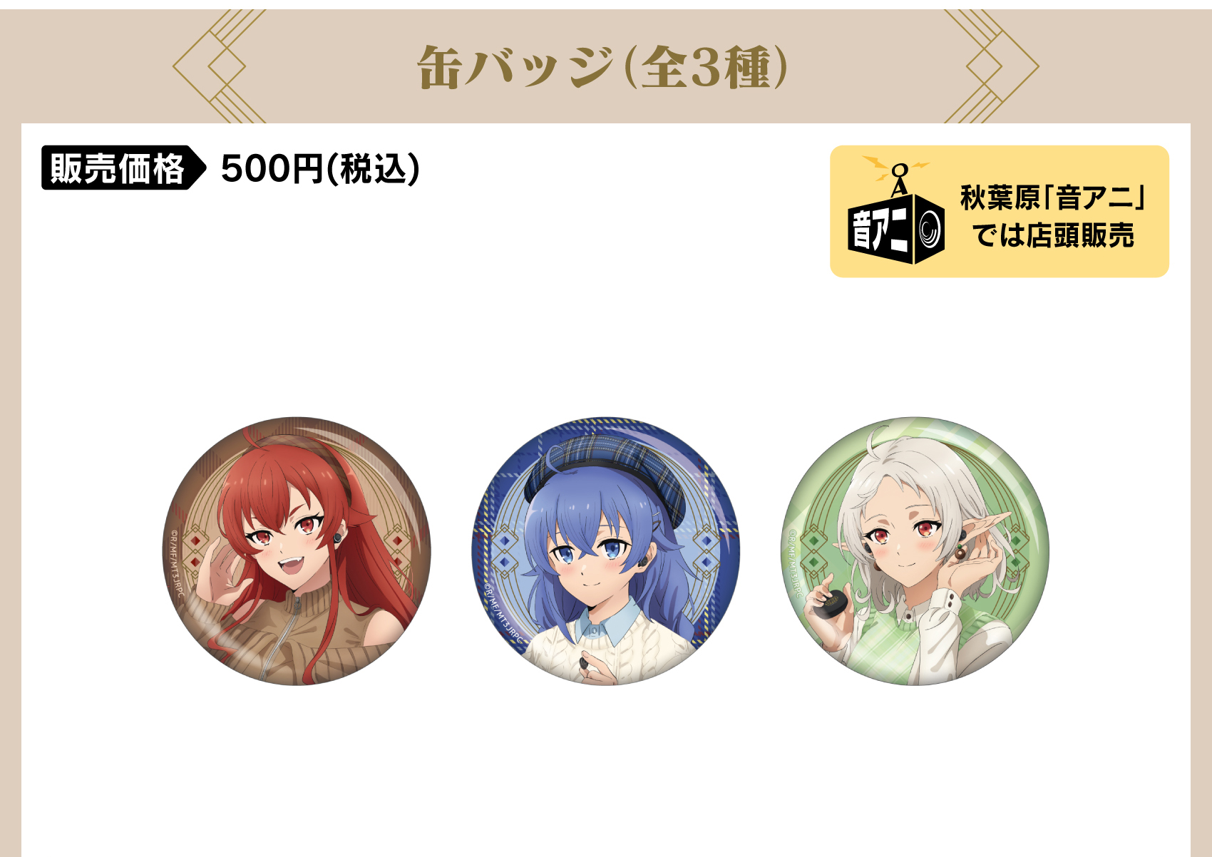 缶バッジ 価格：500円（税・送料別）