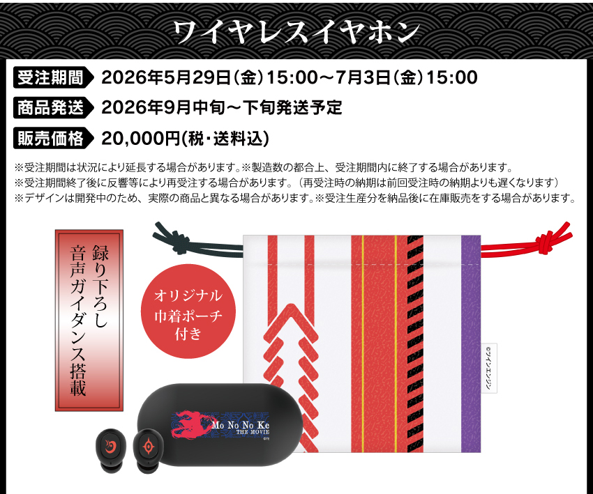 受注期間：2026年5月29日（金）15：00～2026年7月3日（金）15：00 製品発送：2026年9月中旬から2026年9月下旬にかけて順次発送予定 
価格：20,000円（税・送料込） 