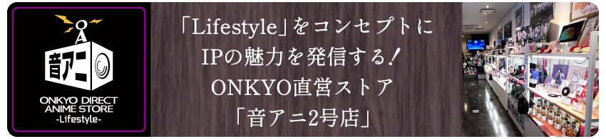 「音アニ1号店」WEBサイトはこちら