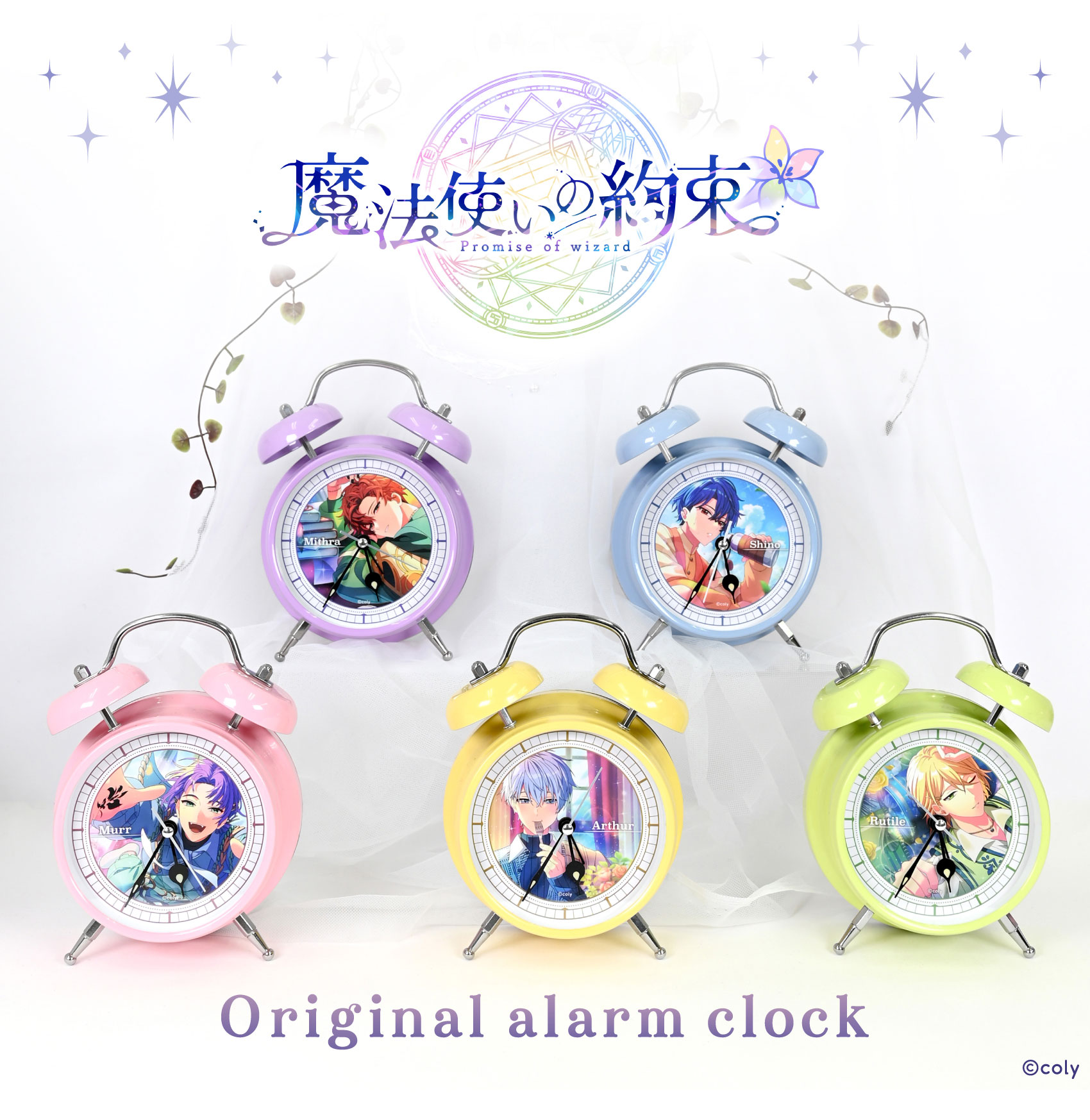 目覚まし時計「魔法使いの約束」コラボモデル