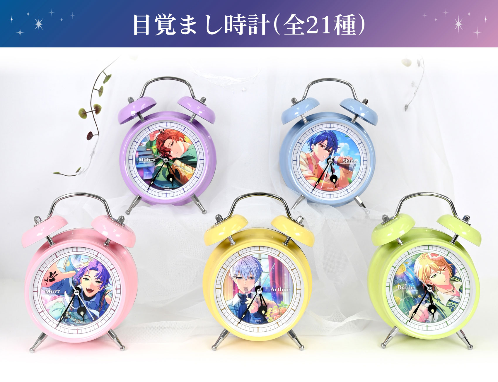 目覚まし時計全21種