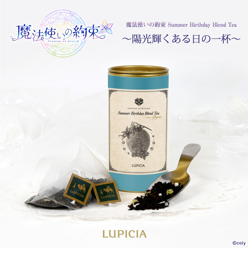 『魔法使いの約束』× LUPICIA オリジナルティー「Summer Birthday Blend Tea」コラボモデル