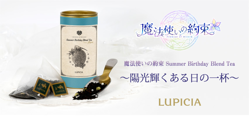 ONKYO DIRECT｜『魔法使いの約束』× LUPICIA オリジナルティー「Summer