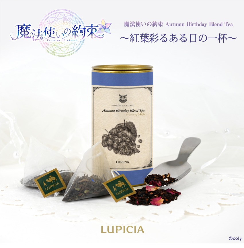 LUPICIA オリジナルティー 「魔法使いの約束　 Autumn Birthday Blend Tea」コラボモデル