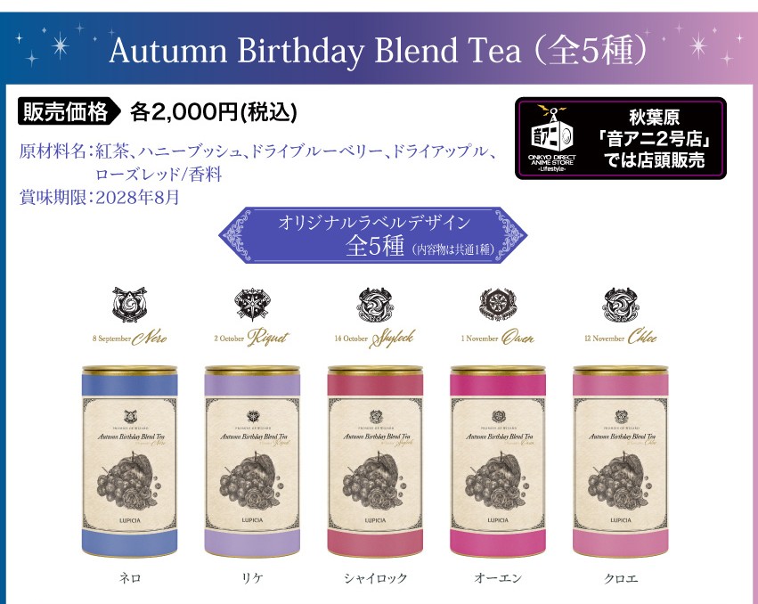 「魔法使いの約束 Autumn Birthday Blend Tea」価格：2,000円（税送料別）