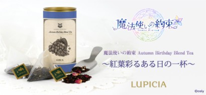 魔法使いの約束Autumn Birthday Blend Tea コラボモデル