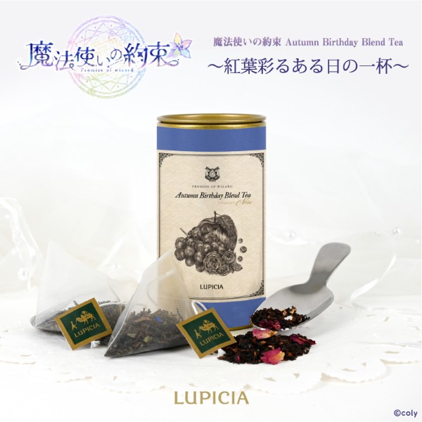 魔法使いの約束　 Autumn Birthday Blend Tea コラボモデル