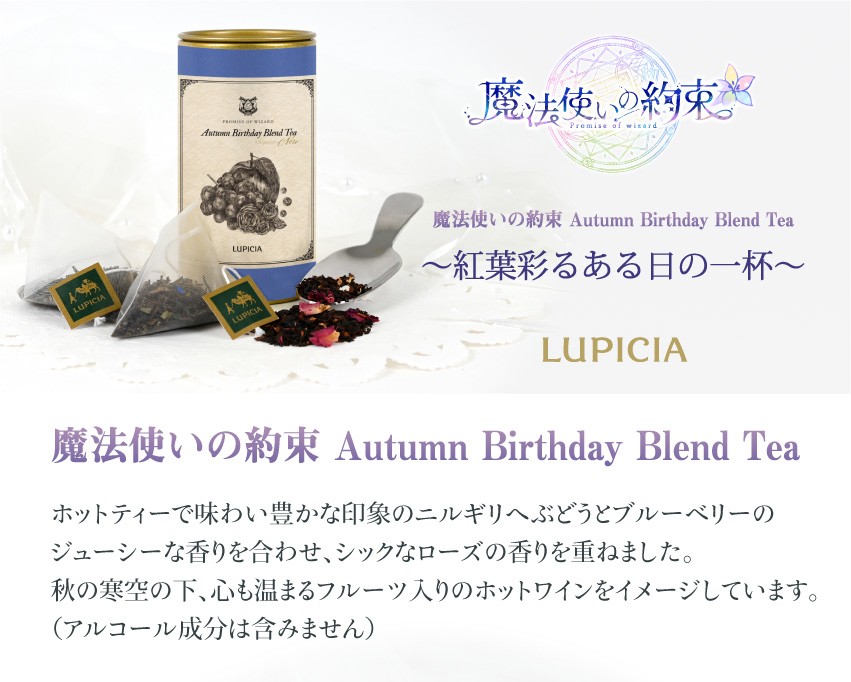 魔法使いの約束Automn Birthday Blend Tea
