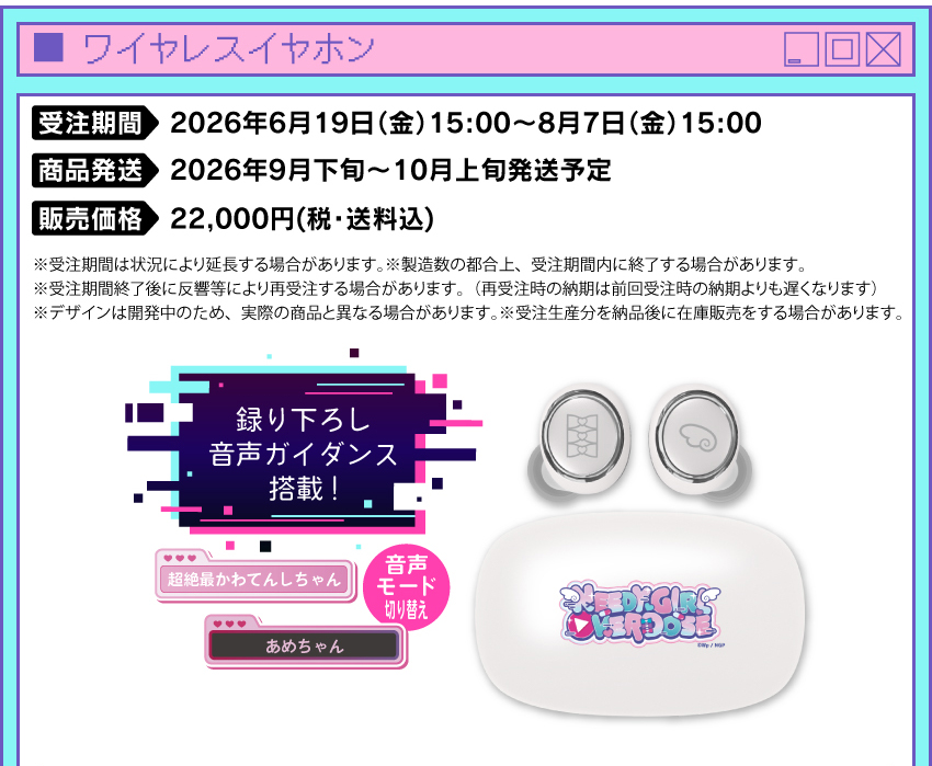 受注期間：2026/6/19(金)15:00～2026/8/7(金)15:00まで 製品発送：2026年9月下旬から10月上旬にかけて順次発送予定 価格：22,000円（税送料込）