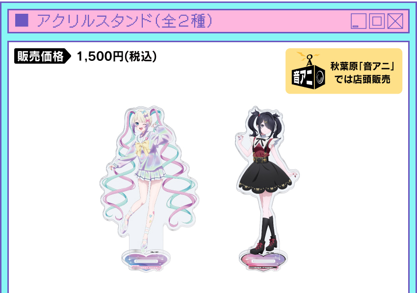 アクリルスタンド 価格：1,500円（税・送料別）