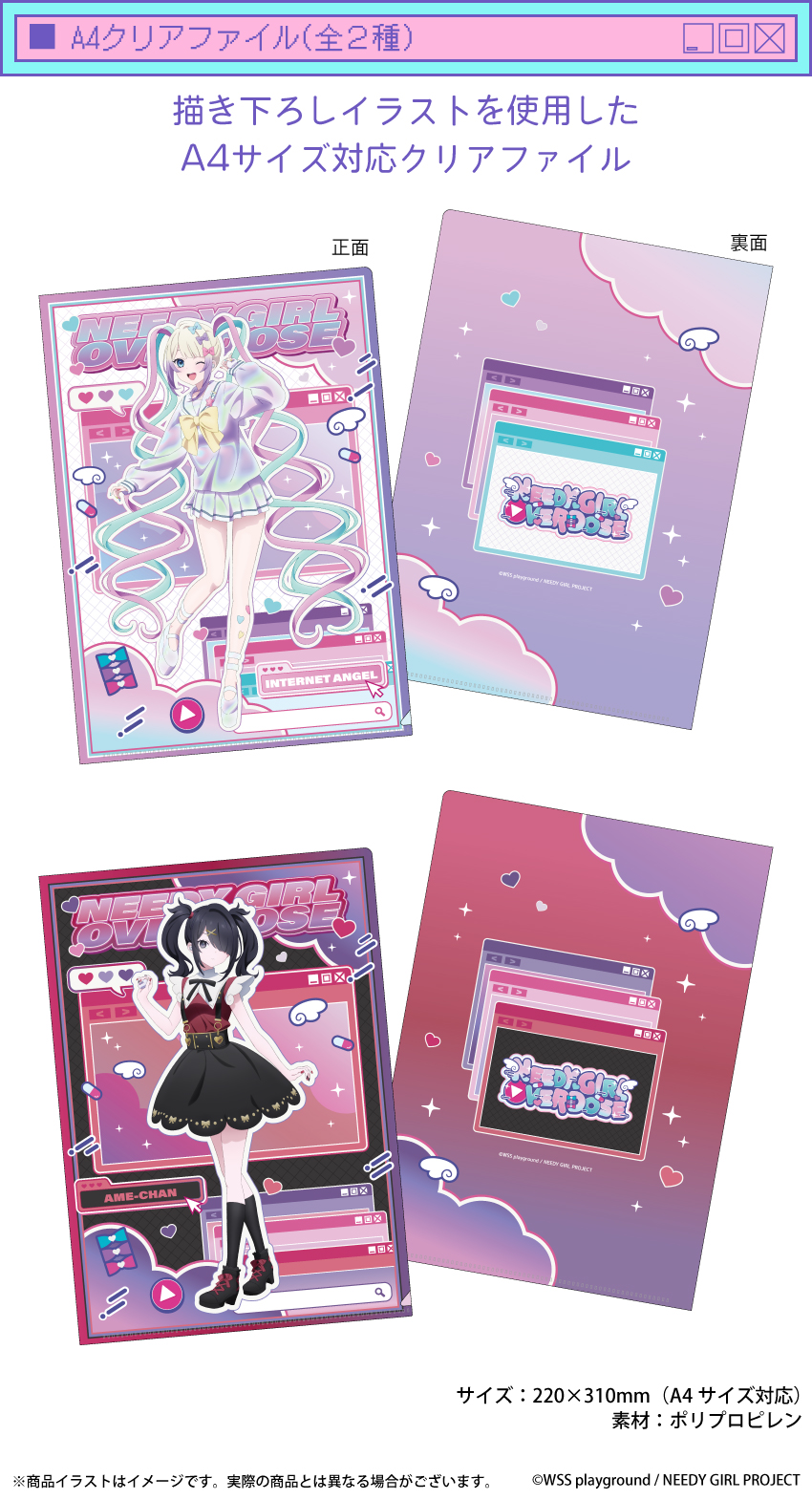 「NEEDY GIRL OVERDOSE」描き起ろしイラストを使用したA4クリアファイル