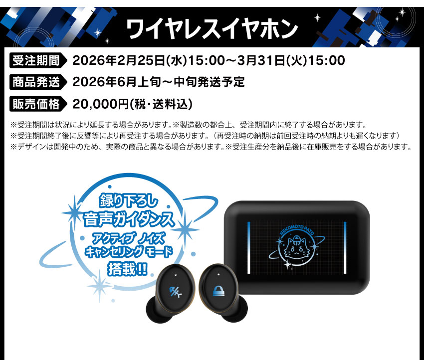 受注期間：2026/2/25(水)15:00～2026/3/31(火)15:00まで
