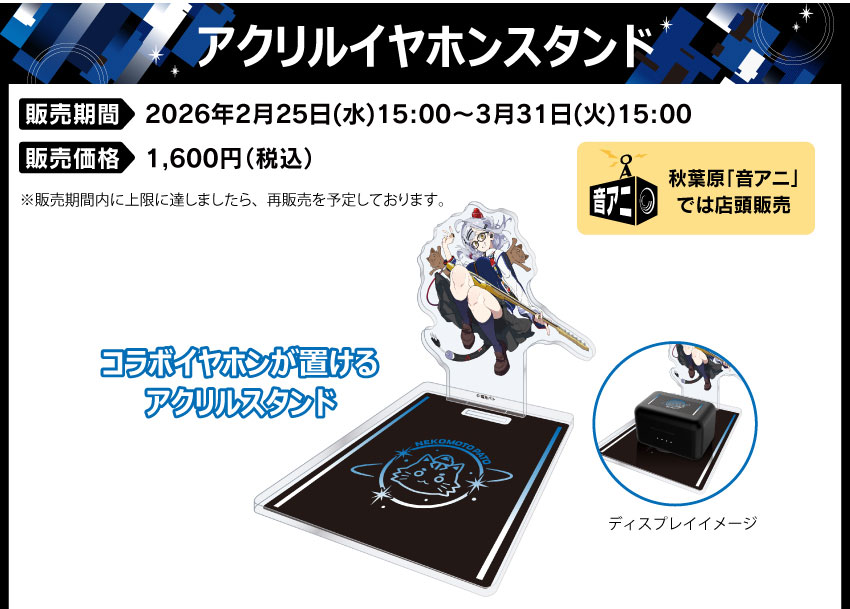 アクリルイヤホンスタンド 価格：1,600円（税・送料別）