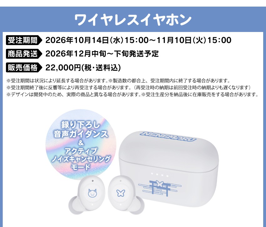 受注期間：2026/10/14(水)15:00～2026/11/10(火)15:00まで 製品発送：2026年12月中旬から下旬にかけて順次発送予定 価格：22,000円（税送料込）