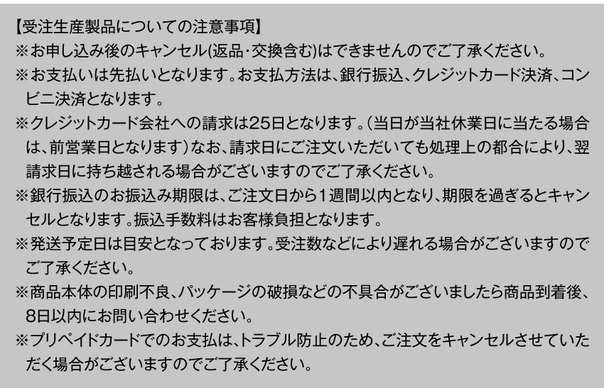 受注生産製品についての注意事項