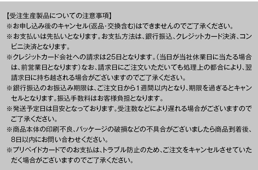 受注生産製品についての注意事項