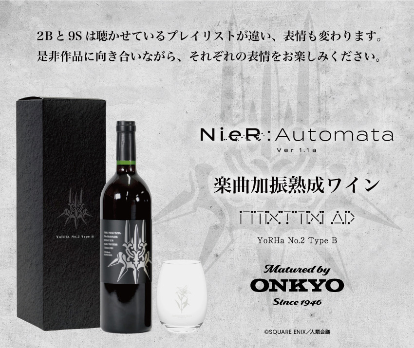『NieR：Automata ver1.1a』 楽曲加振熟成ワイン 2Bボトル