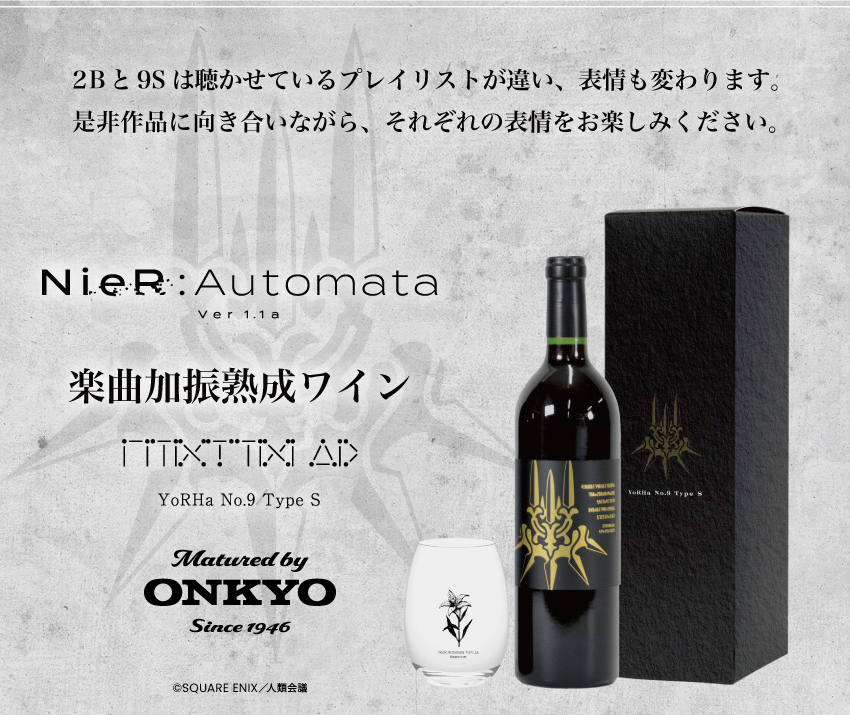 『NieR：Automata ver1.1a』 楽曲加振熟成ワイン ９Sボトル