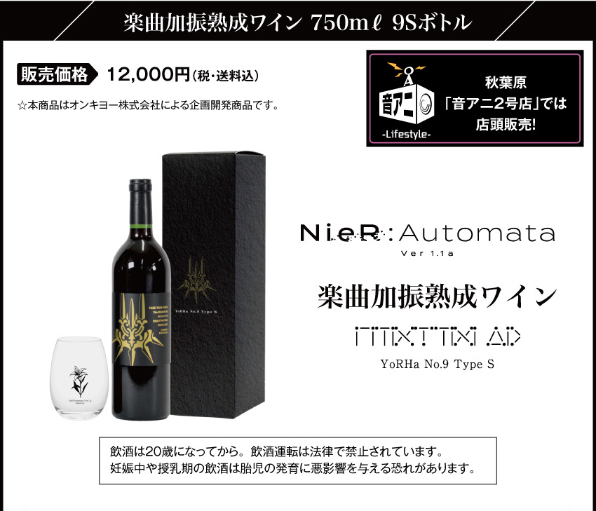 楽曲加振熟成ワイン 750ml 9Sボトル 12,000円（税、送料込）