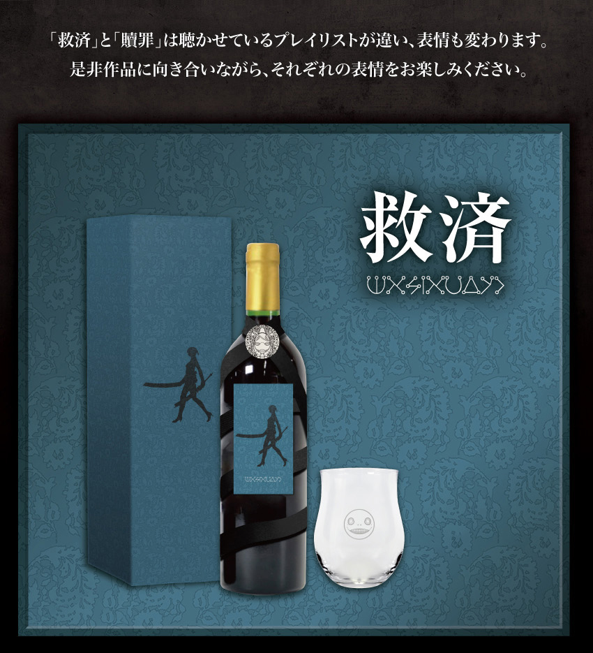 楽曲加振熟成酒『NieR Replicant ver.1.22474487139...』救済ボトル 750ml ※付属物：エミールワイングラス