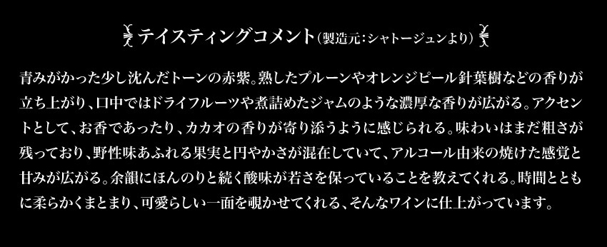 テイスティングコメント(製造元：シャトージュンより)
