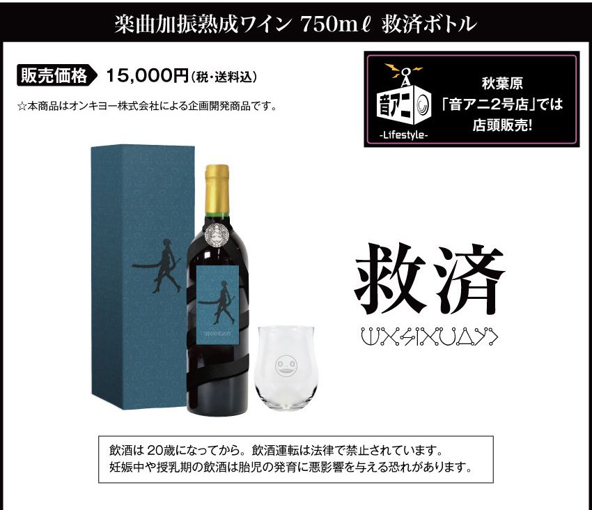 販売開始：2025年5月30日（金）15：00～ 販売価格：救済ボトル 15,000円(税・送料込)