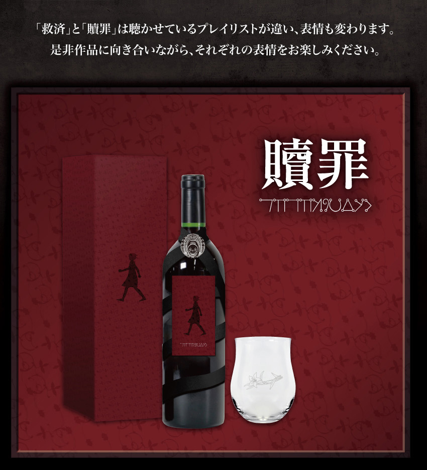 楽曲加振熟成酒『NieR Replicant ver.1.22474487139...』贖罪ボトル 750ml ※付属物：月の涙ワイングラス